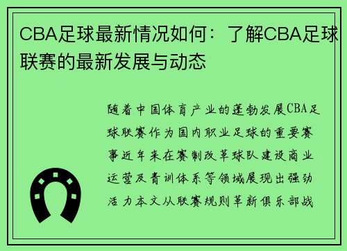 CBA足球最新情况如何：了解CBA足球联赛的最新发展与动态