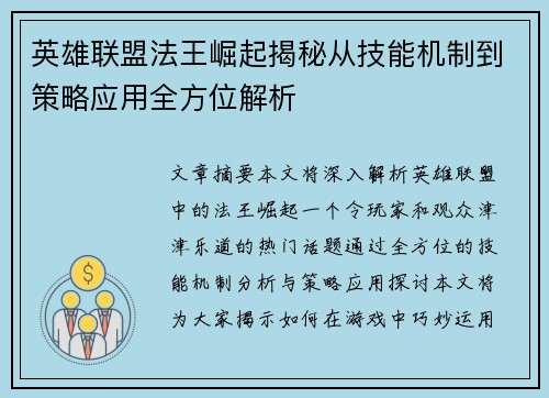 英雄联盟法王崛起揭秘从技能机制到策略应用全方位解析