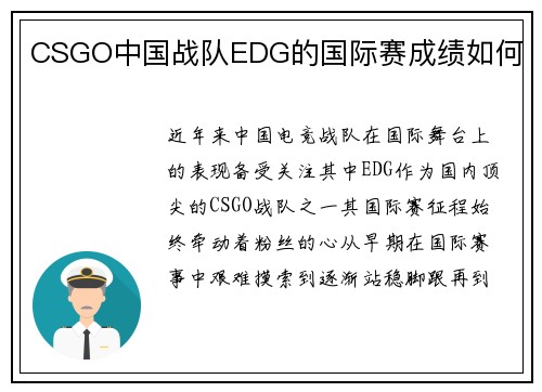 CSGO中国战队EDG的国际赛成绩如何