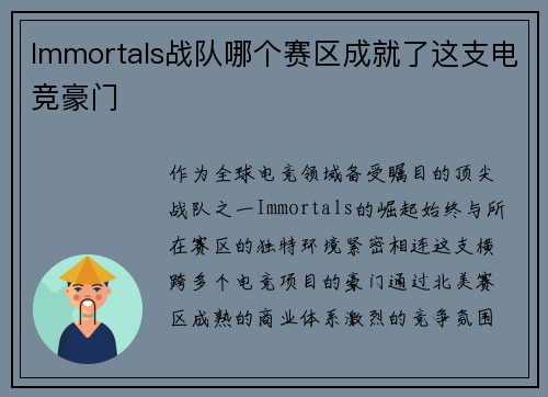 Immortals战队哪个赛区成就了这支电竞豪门