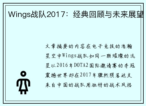 Wings战队2017：经典回顾与未来展望