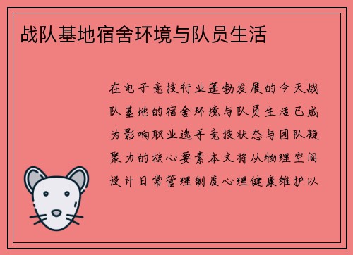 战队基地宿舍环境与队员生活
