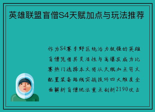 英雄联盟盲僧S4天赋加点与玩法推荐