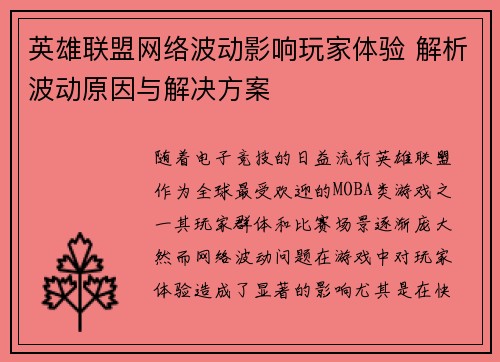 英雄联盟网络波动影响玩家体验 解析波动原因与解决方案