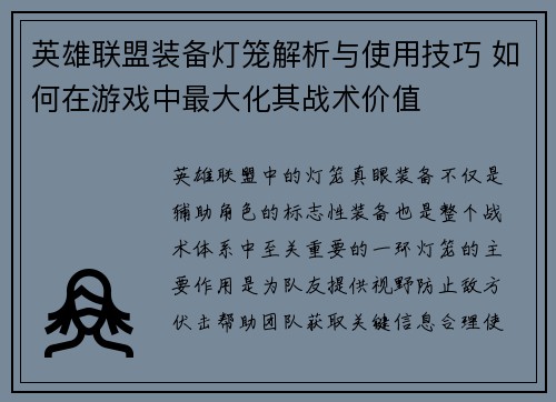 英雄联盟装备灯笼解析与使用技巧 如何在游戏中最大化其战术价值