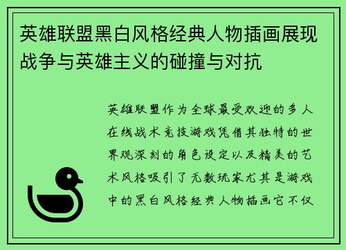 英雄联盟黑白风格经典人物插画展现战争与英雄主义的碰撞与对抗