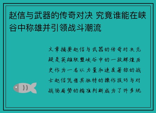 赵信与武器的传奇对决 究竟谁能在峡谷中称雄并引领战斗潮流