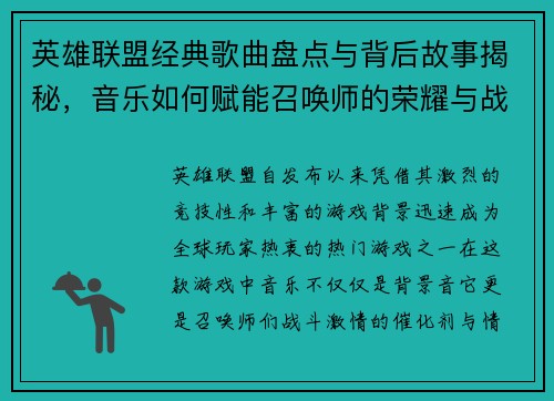 英雄联盟经典歌曲盘点与背后故事揭秘，音乐如何赋能召唤师的荣耀与战斗激情