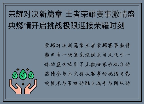 荣耀对决新篇章 王者荣耀赛事激情盛典燃情开启挑战极限迎接荣耀时刻
