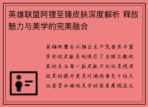 英雄联盟阿狸至臻皮肤深度解析 释放魅力与美学的完美融合