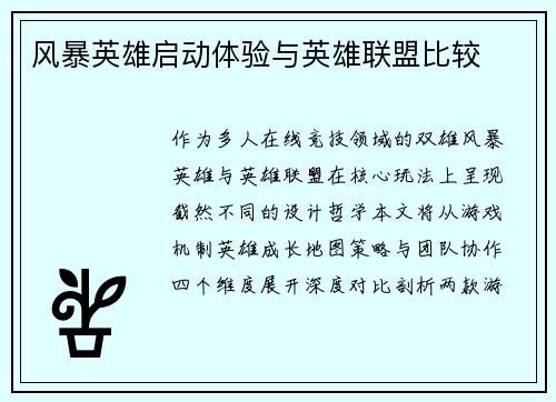 风暴英雄启动体验与英雄联盟比较