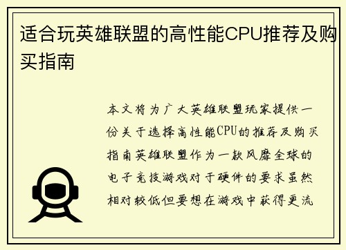 适合玩英雄联盟的高性能CPU推荐及购买指南