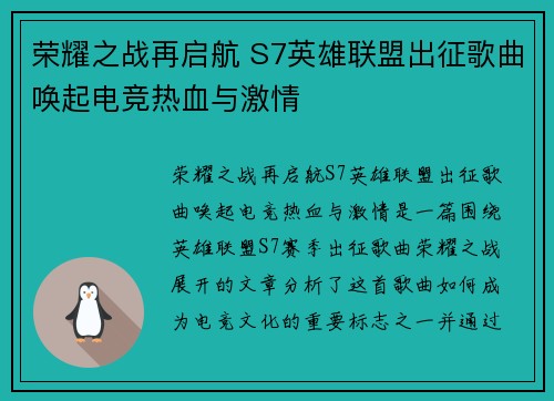 荣耀之战再启航 S7英雄联盟出征歌曲唤起电竞热血与激情