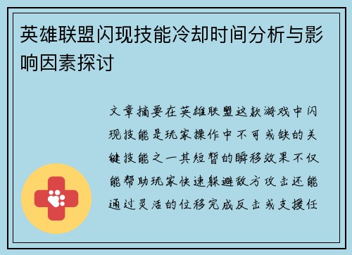 英雄联盟闪现技能冷却时间分析与影响因素探讨