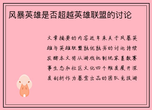 风暴英雄是否超越英雄联盟的讨论