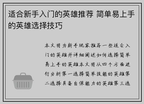 适合新手入门的英雄推荐 简单易上手的英雄选择技巧