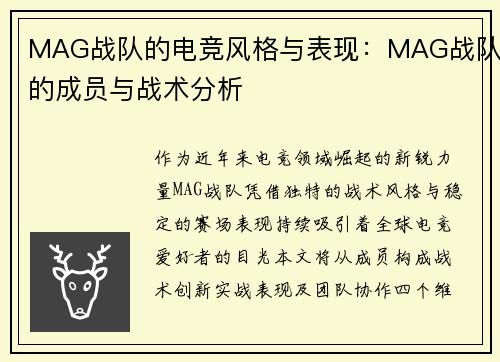 MAG战队的电竞风格与表现：MAG战队的成员与战术分析
