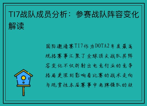 TI7战队成员分析：参赛战队阵容变化解读