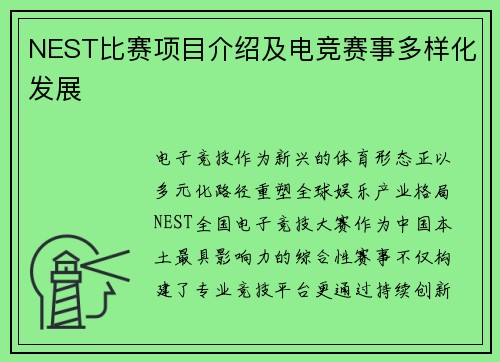 NEST比赛项目介绍及电竞赛事多样化发展