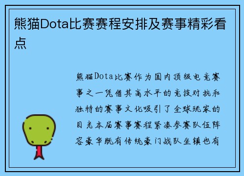 熊猫Dota比赛赛程安排及赛事精彩看点