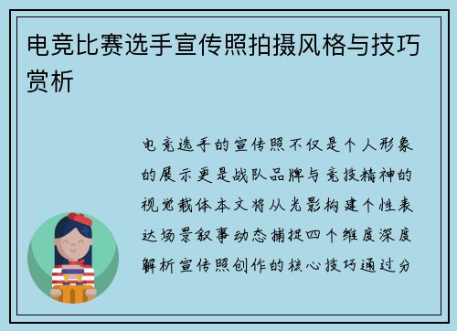电竞比赛选手宣传照拍摄风格与技巧赏析