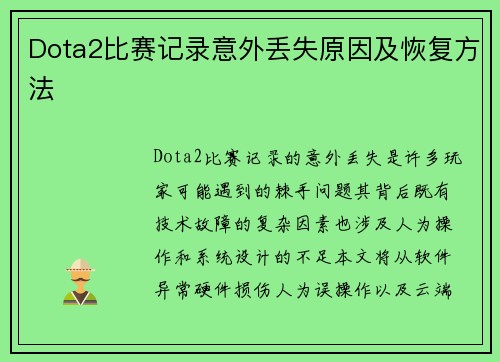 Dota2比赛记录意外丢失原因及恢复方法