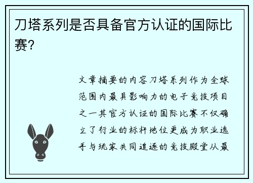 刀塔系列是否具备官方认证的国际比赛？