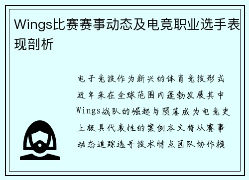 Wings比赛赛事动态及电竞职业选手表现剖析