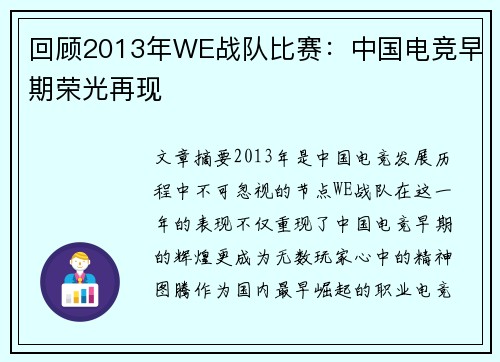 回顾2013年WE战队比赛：中国电竞早期荣光再现