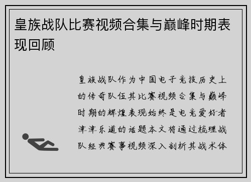 皇族战队比赛视频合集与巅峰时期表现回顾