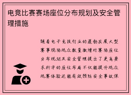 电竞比赛赛场座位分布规划及安全管理措施