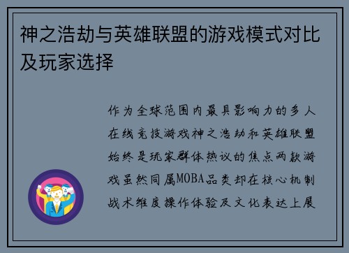 神之浩劫与英雄联盟的游戏模式对比及玩家选择
