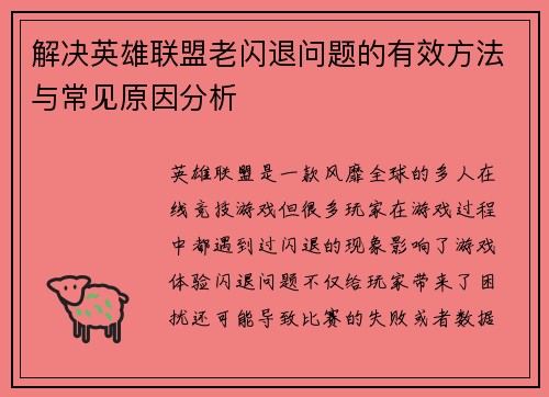 解决英雄联盟老闪退问题的有效方法与常见原因分析