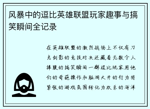 风暴中的逗比英雄联盟玩家趣事与搞笑瞬间全记录
