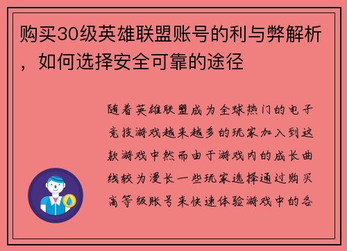 购买30级英雄联盟账号的利与弊解析，如何选择安全可靠的途径