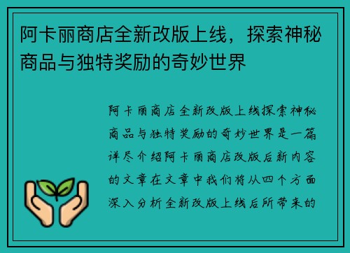 阿卡丽商店全新改版上线，探索神秘商品与独特奖励的奇妙世界