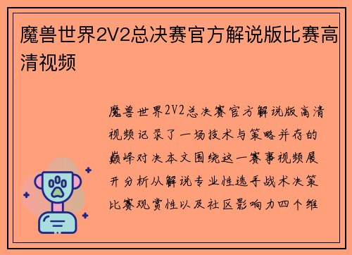 魔兽世界2V2总决赛官方解说版比赛高清视频