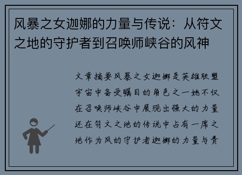 风暴之女迦娜的力量与传说：从符文之地的守护者到召唤师峡谷的风神