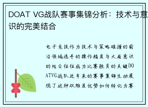DOAT VG战队赛事集锦分析：技术与意识的完美结合