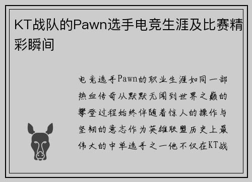KT战队的Pawn选手电竞生涯及比赛精彩瞬间