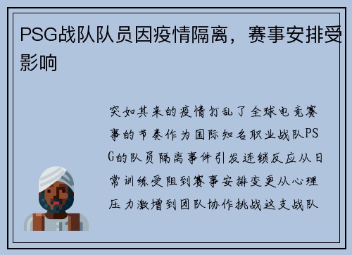 PSG战队队员因疫情隔离，赛事安排受影响