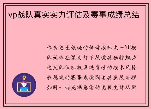 vp战队真实实力评估及赛事成绩总结