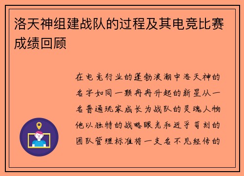 洛天神组建战队的过程及其电竞比赛成绩回顾