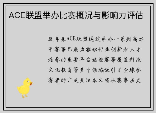 ACE联盟举办比赛概况与影响力评估