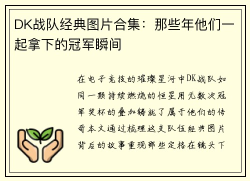 DK战队经典图片合集：那些年他们一起拿下的冠军瞬间