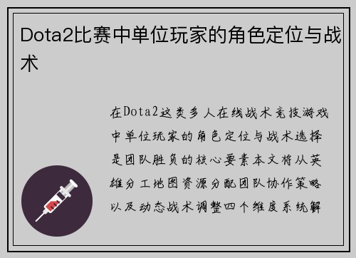 Dota2比赛中单位玩家的角色定位与战术