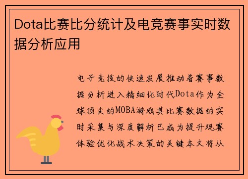 Dota比赛比分统计及电竞赛事实时数据分析应用