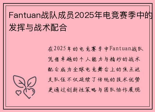 Fantuan战队成员2025年电竞赛季中的发挥与战术配合