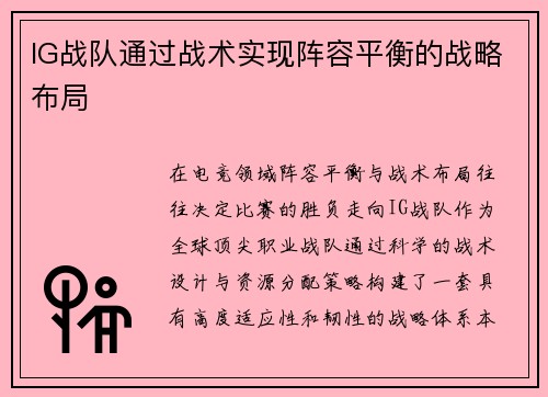 IG战队通过战术实现阵容平衡的战略布局