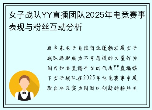 女子战队YY直播团队2025年电竞赛事表现与粉丝互动分析